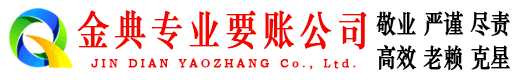 涵江金典要债公司